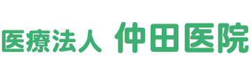 医療法人 仲田医院 (岡山県高梁市)小児科・内科