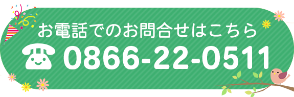 お電話でのお問合せはこちら